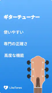 ギターチューナー - LikeTones screenshot 5