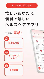 クリフォア　オンライン診療予約・処方薬配送アプリ screenshot 1