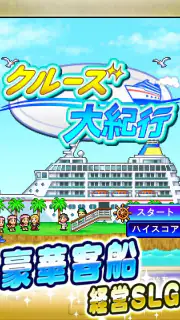 クルーズ大紀行 screenshot 5