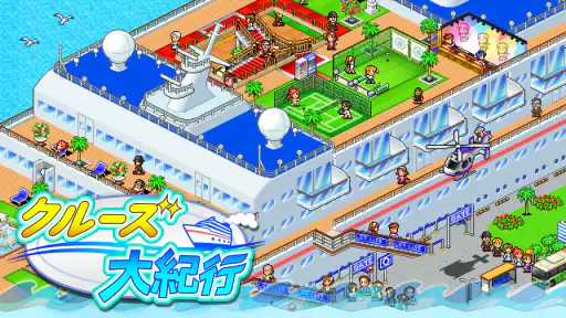 クルーズ大紀行 screenshot 6