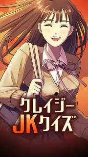 クレイジーJKクイズ screenshot 1