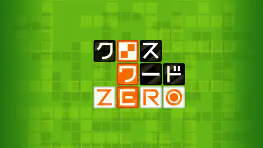 クロスワードZERO - 定番パズルで懸賞に応募しよう screenshot 4