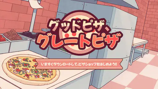 グッドピザ、グレートピザ screenshot