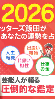 ゲッターズ飯田の占い -当たると話題！2026年の運勢占い screenshot 2