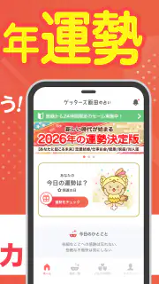 ゲッターズ飯田の占い -当たると話題！2026年の運勢占い screenshot 3