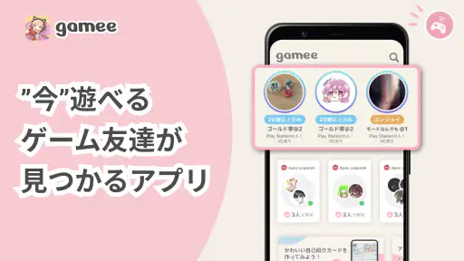 ゲーム友達募集アプリ Gamee screenshot 1