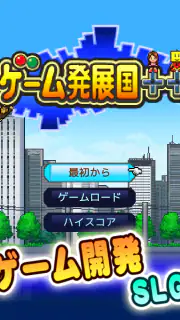 ゲーム発展国＋＋ screenshot 5