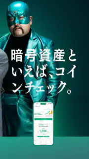 コインチェック-ビットコイン/仮想通貨（暗号資産）取引アプリ screenshot 2