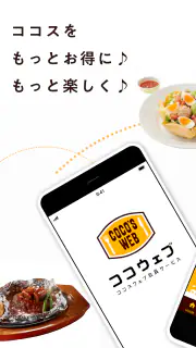 ココウェブ　～ココス公式アプリ～ screenshot 1