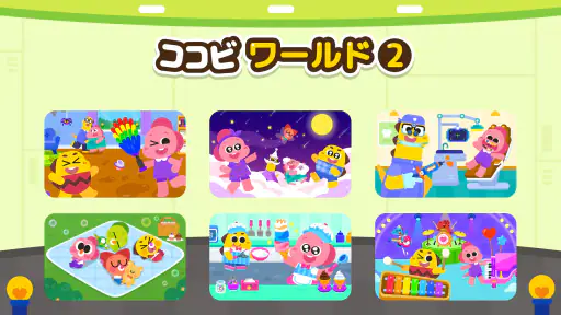 ココビワールド２ - キッズゲーム、子供の遊び、ごっこ遊び screenshot 8