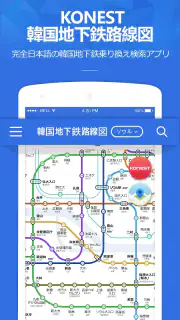コネスト韓国地下鉄路線図・乗換検索 - 韓国旅行に必須！ screenshot 1