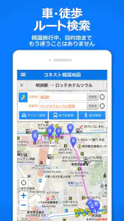 コネスト韓国地図 - 韓国旅行に必須！完全日本語の韓国地図 screenshot 3