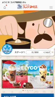 コメダ珈琲店 screenshot 1