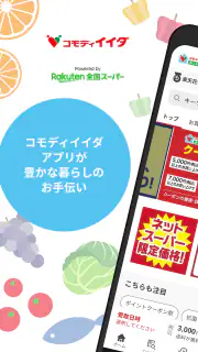 コモディイイダアプリ screenshot 1