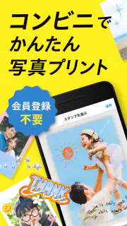 コンビニフォト！‐コンビニ印刷・写真プリント・シール印刷 screenshot 1