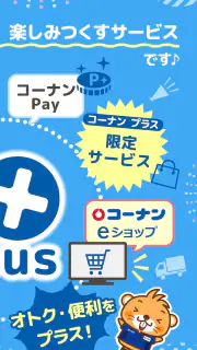 コーナン screenshot 3