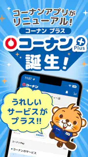 コーナン screenshot 6