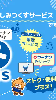 コーナン screenshot 8