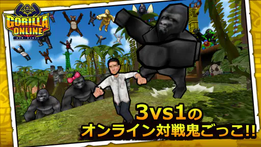 ゴリラ・オンライン screenshot 1