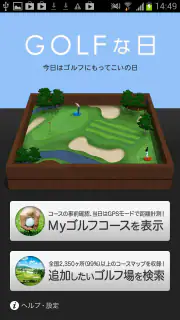 ゴルフな日 - GPS ゴルフナビ - screenshot 1