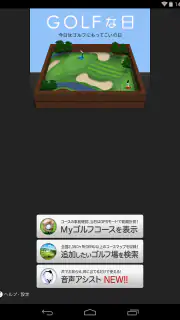ゴルフな日 - GPS ゴルフナビ - screenshot 5