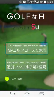 ゴルフな日Su ゴルフナビ GPS 計測 screenshot 2