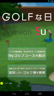ゴルフな日Su ゴルフナビ GPS 計測 screenshot 7