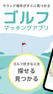 ゴルマチでゴルフパートナーを探せる_ゴルフ仲間とマッチング screenshot 1