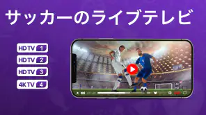 サッカーのライブテレビ screenshot 5