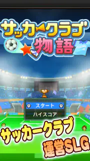 サッカークラブ物語 screenshot 5