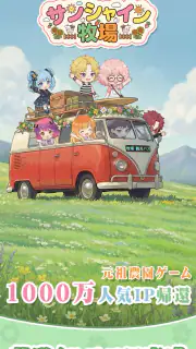 サンシャイン牧場2 screenshot 6