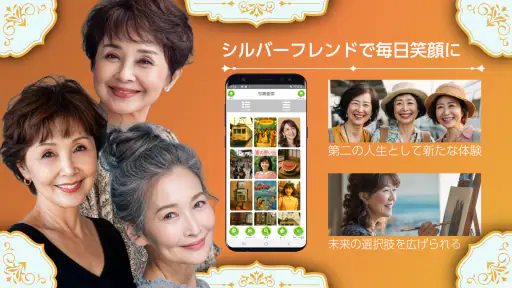 シルバーフレンド - 60歳から80歳以上の第二の人生を応援 screenshot 4
