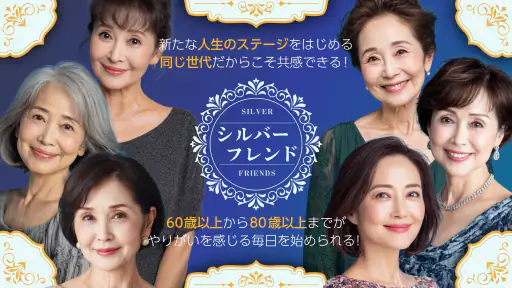 シルバーフレンド - 60歳から80歳以上の第二の人生を応援 screenshot 5