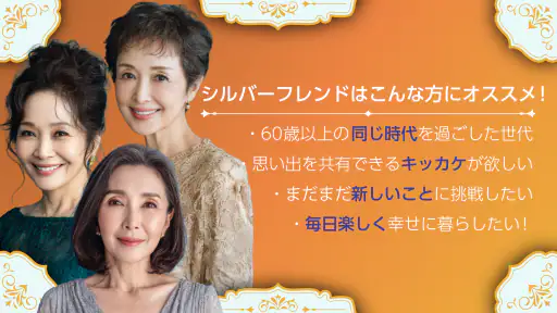 シルバーフレンド - 60歳から80歳以上の第二の人生を応援 screenshot 6