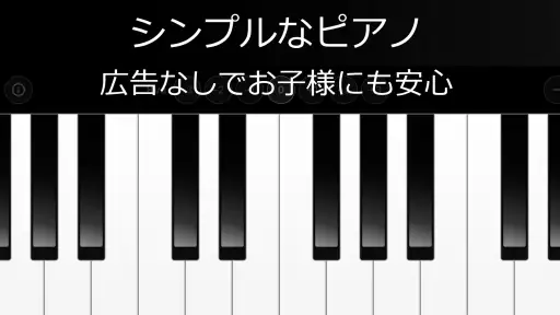 シンプルなピアノ　広告無し screenshot 2