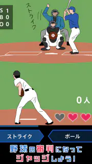 ジャッジ！ screenshot 4