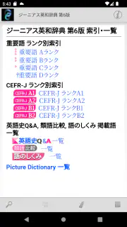 ジーニアス英和（第6版）・和英（第3版）辞典 screenshot 5