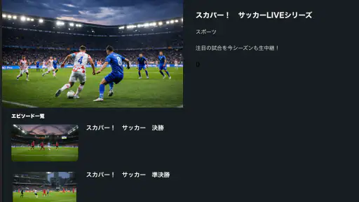 スカパー！動画ストア screenshot 2