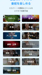 スカパー！番組－スポーツ＆音楽、アイドル、アニメ、ドラマなど screenshot 2