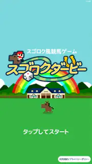 スゴロクダービー 競馬ゲーム screenshot 6
