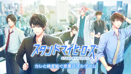 スタンドマイヒーローズ screenshot 1