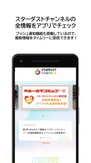 スターダストチャンネル公式アプリ screenshot 1