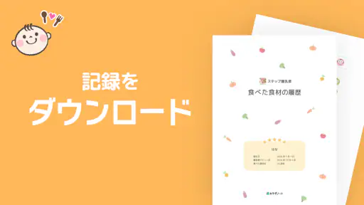 ステップ離乳食 - 赤ちゃんの成長にあった進め方と食材管理 screenshot 4