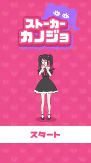ストーカーカノジョ screenshot 5