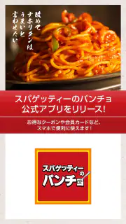 スパゲッティーのパンチョ screenshot 1