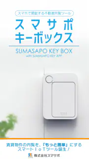 スマサポキーアプリ-内覧をスマートに screenshot 5