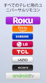 スマートtv リモコン すべてのテレビに screenshot 2