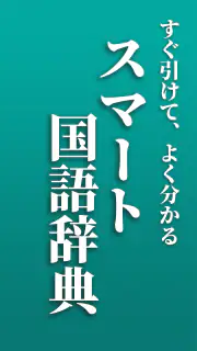 スマート国語辞典 - すぐ引けて、よく分かる、新しい辞書 screenshot 1