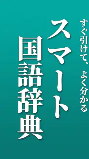 スマート国語辞典 - すぐ引けて、よく分かる、新しい辞書 screenshot 7