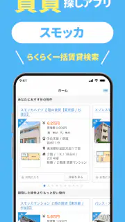 スモッカ 賃貸物件検索アプリ　賃貸・物件・家・部屋・不動産 screenshot 1